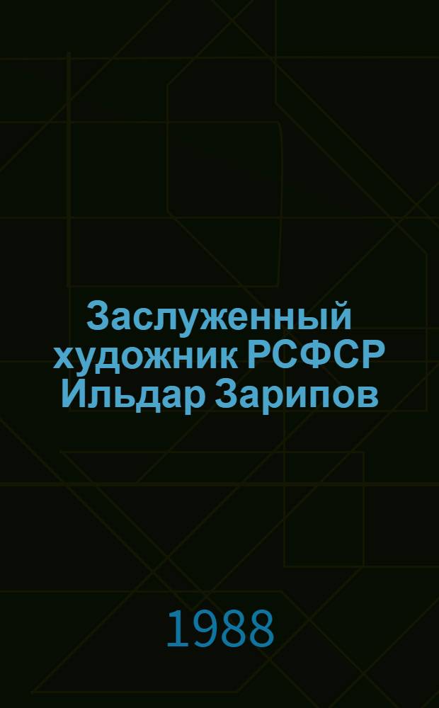 Заслуженный художник РСФСР Ильдар Зарипов : Живопись : Кат. произведений