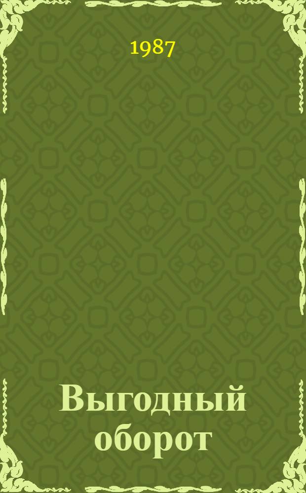 Выгодный оборот : Очерки о пробл. современ. села