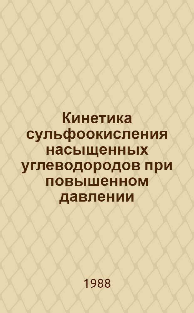 Кинетика сульфоокисления насыщенных углеводородов при повышенном давлении : Автореф. дис. на соиск. учен. степ. канд. хим. наук : (02.00.04)