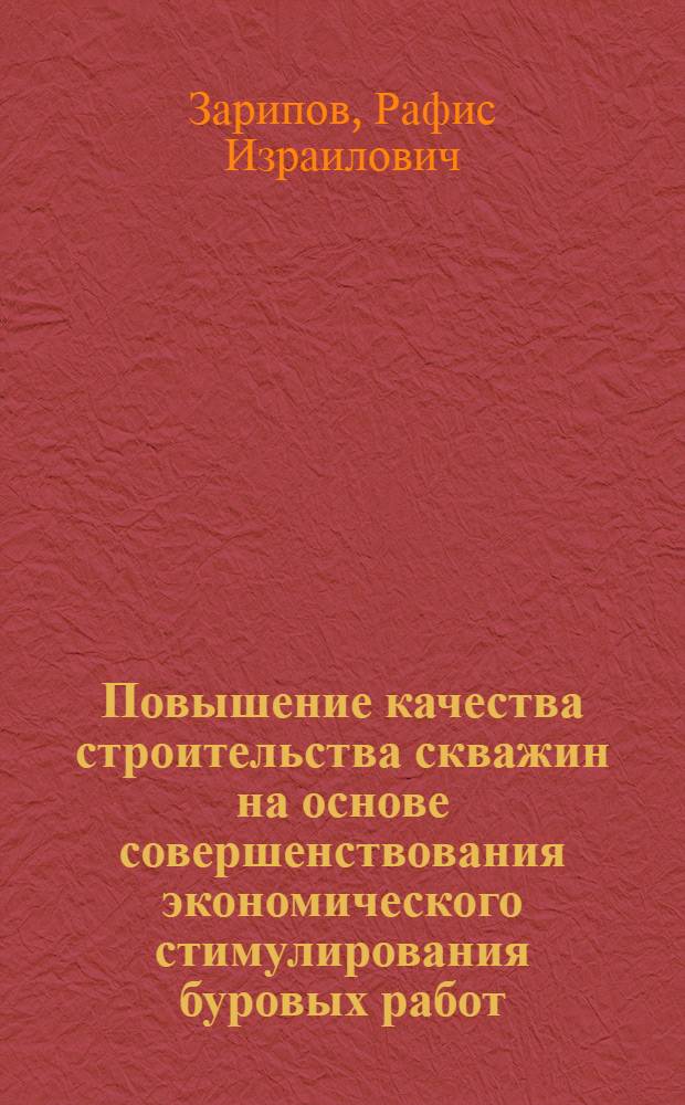 Повышение качества строительства скважин на основе совершенствования экономического стимулирования буровых работ : (На прим. п/о "Нижневартовскнефтегаз") : Автореф. дис. на соиск. учен. степ. к. э. н