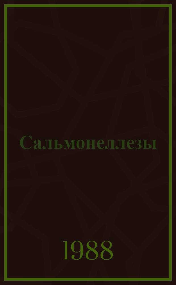 Сальмонеллезы