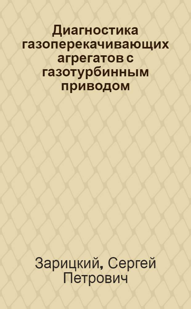 Диагностика газоперекачивающих агрегатов с газотурбинным приводом