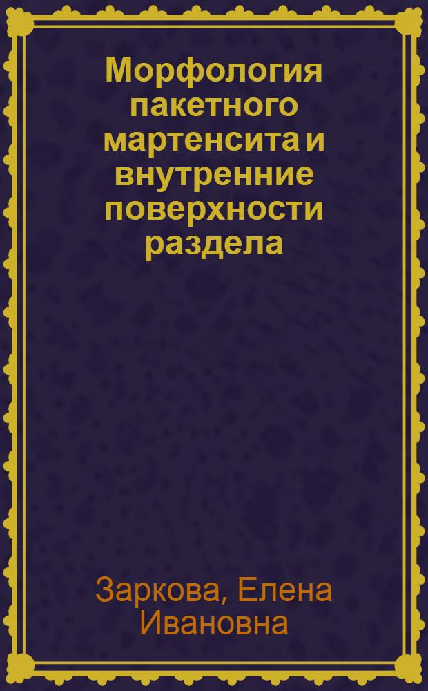 Морфология пакетного мартенсита и внутренние поверхности раздела : Автореф. дис. на соиск. учен. степ. канд. физ.-мат. наук : (01.04.07)