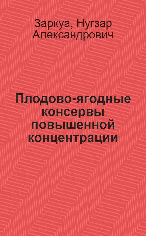 Плодово-ягодные консервы повышенной концентрации : Автореф. дис. на соиск. учен. степ. канд. техн. наук : (05.18.13)
