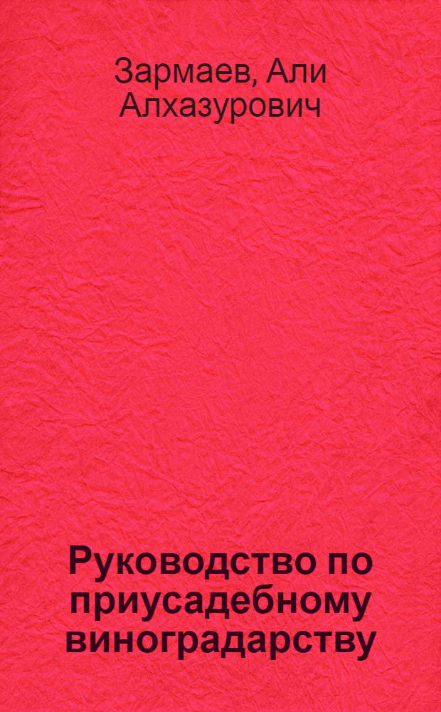 Руководство по приусадебному виноградарству