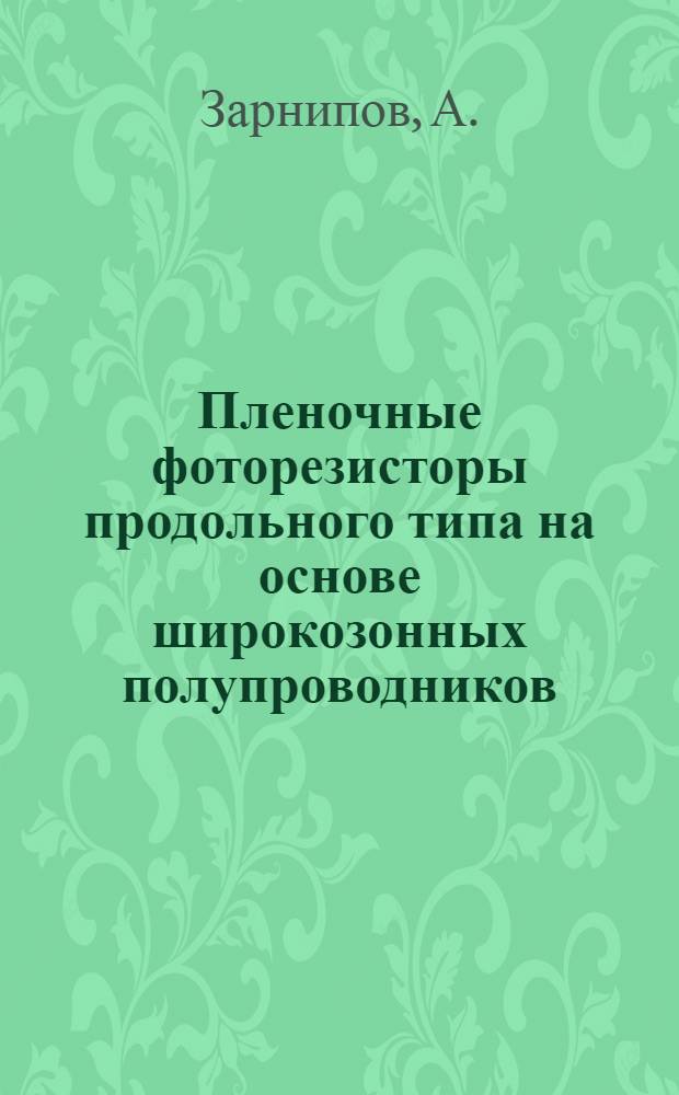 Пленочные фоторезисторы продольного типа на основе широкозонных полупроводников