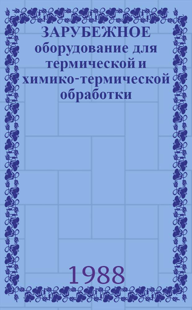 ЗАРУБЕЖНОЕ оборудование для термической и химико-термической обработки : Зарубеж. опыт