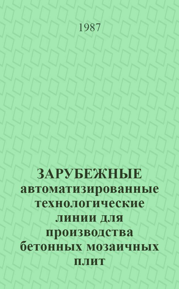 ЗАРУБЕЖНЫЕ автоматизированные технологические линии для производства бетонных мозаичных плит