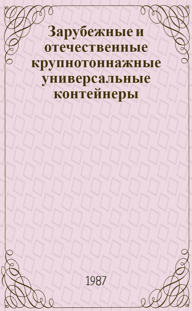 Зарубежные и отечественные крупнотоннажные универсальные контейнеры