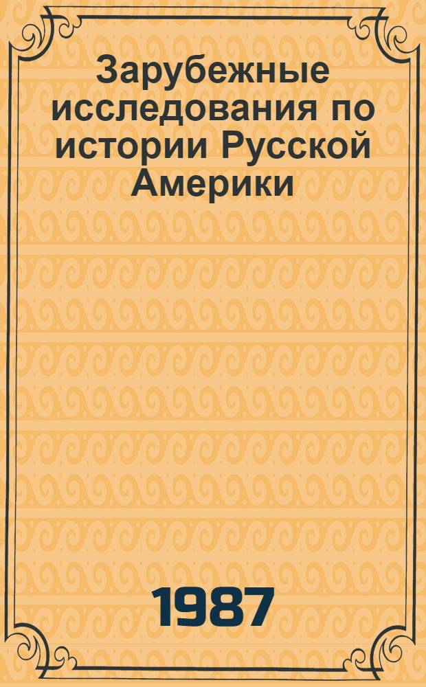 Зарубежные исследования по истории Русской Америки (конец XVIII - середина XIX в.) : Реф. сб