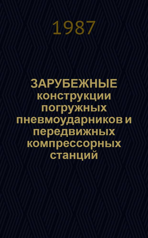 ЗАРУБЕЖНЫЕ конструкции погружных пневмоударников и передвижных компрессорных станций