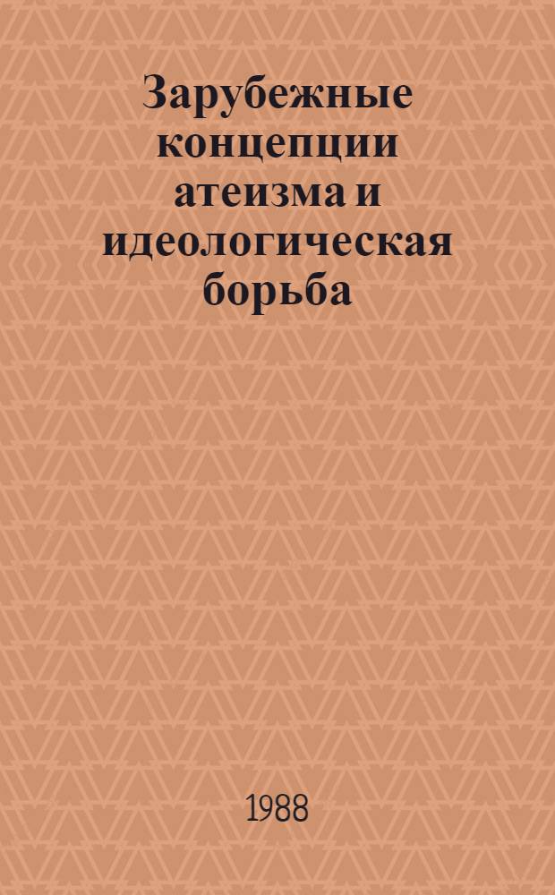 Зарубежные концепции атеизма и идеологическая борьба : Реф. сб