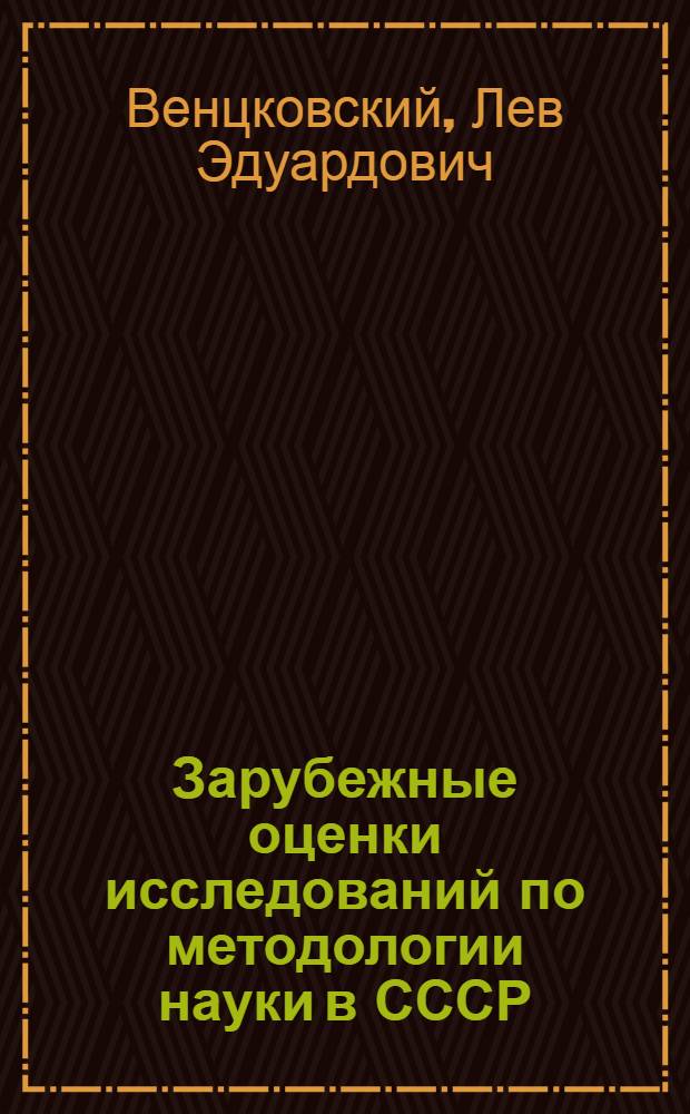 Зарубежные оценки исследований по методологии науки в СССР : Науч.-аналит. обзор