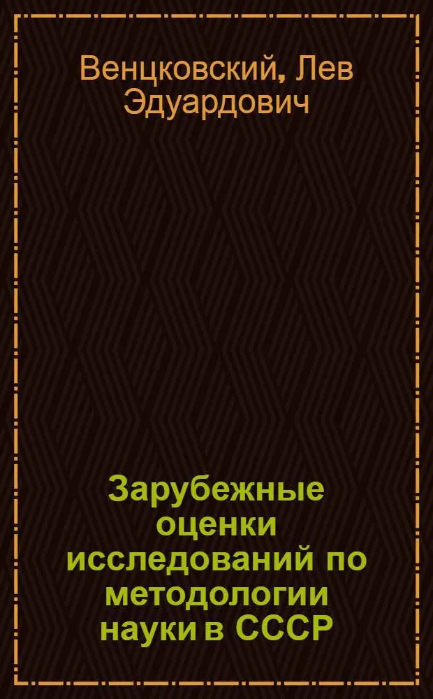 Зарубежные оценки исследований по методологии науки в СССР : Науч.-аналит. обзор