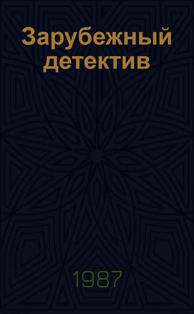 Зарубежный детектив : Романы : Переводы