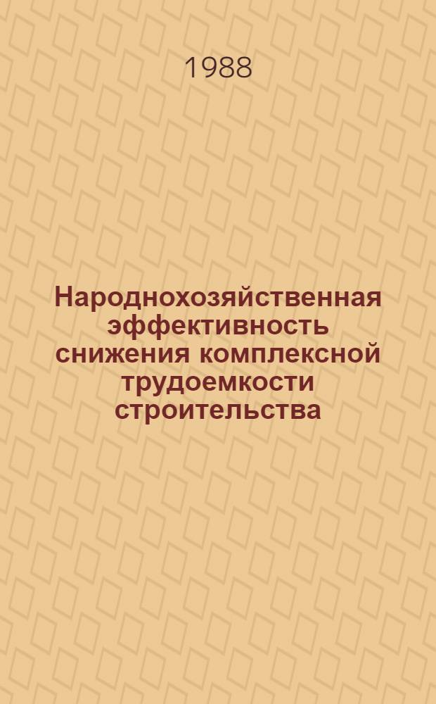 Народнохозяйственная эффективность снижения комплексной трудоемкости строительства : Автореф. дис. на соиск. учен. степ. д. э. н