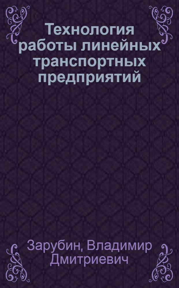 Технология работы линейных транспортных предприятий : Учеб. пособие для студентов спец. "Экономика и упр. на трасп." 07.11