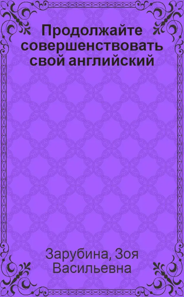 Продолжайте совершенствовать свой английский = Get on in English