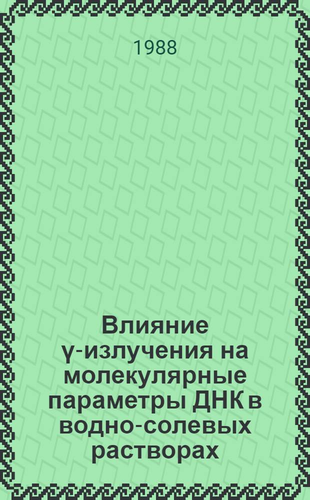 Влияние ү-излучения на молекулярные параметры ДНК в водно-солевых растворах : Автореф. дис. на соиск. учен. степ. канд. физ.-мат. наук : (01.04.14)