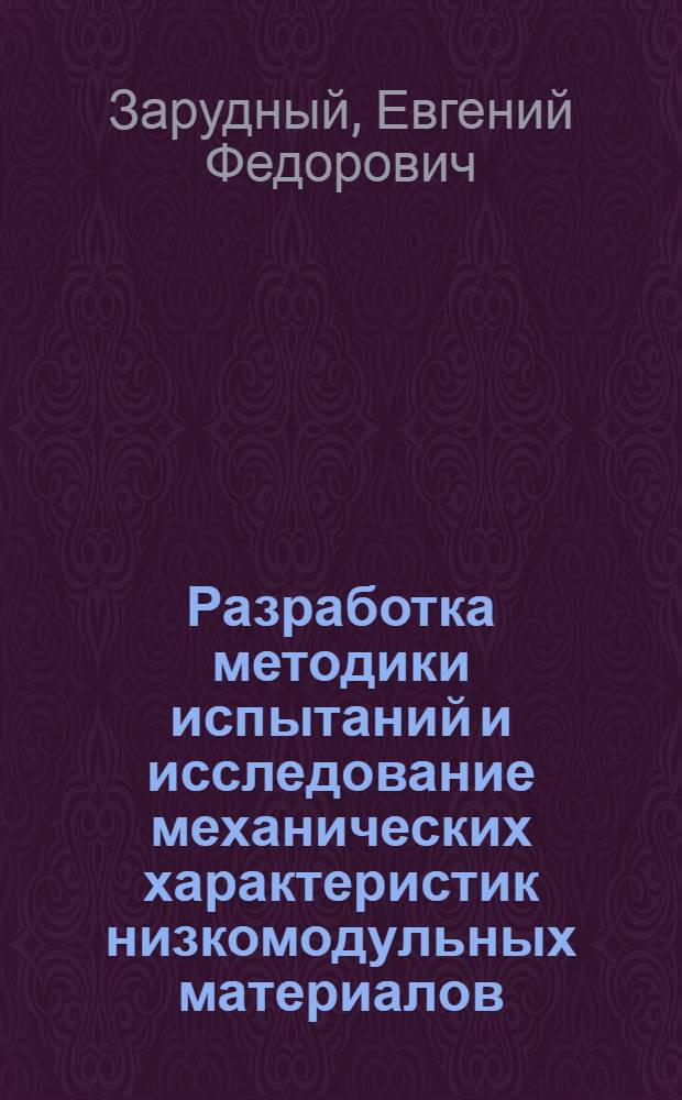 Разработка методики испытаний и исследование механических характеристик низкомодульных материалов : Автореф. дис. на соиск. учен. степ. канд. техн. наук : (01.02.03)