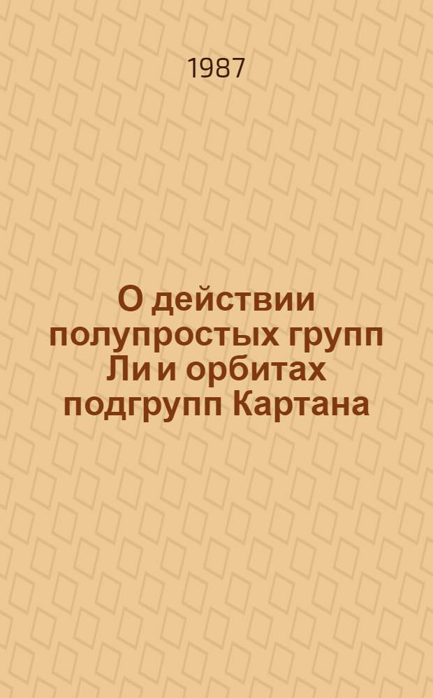 О действии полупростых групп Ли и орбитах подгрупп Картана