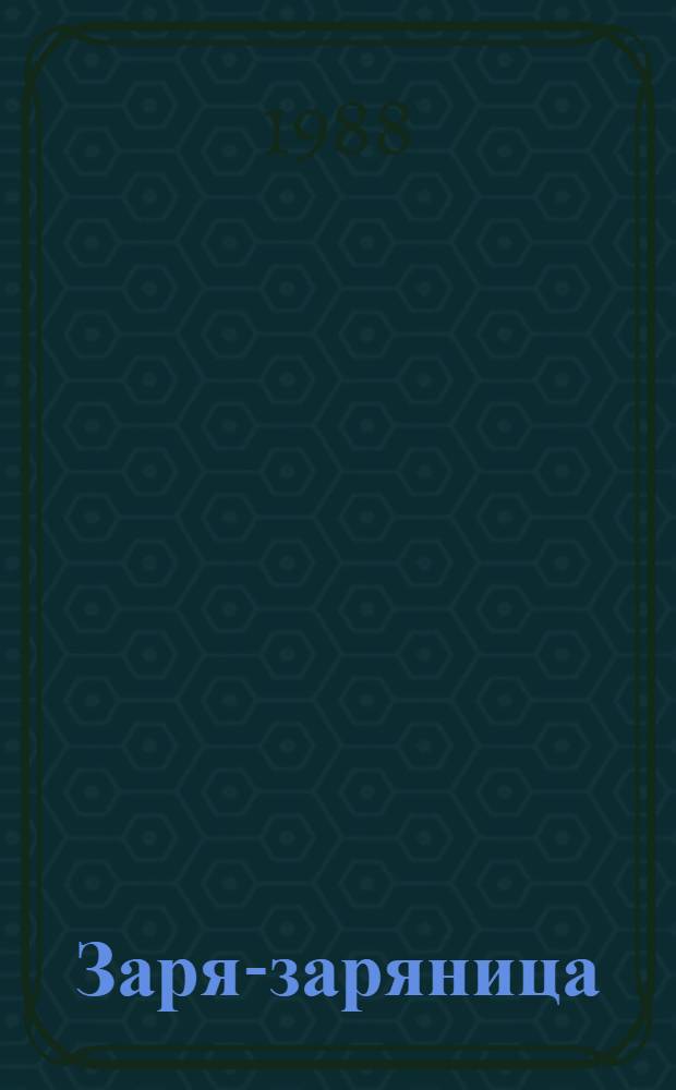 Заря-заряница : Рус. нар. сказки, песенки-потешки, загадки, пословицы : Для дошк. возраста