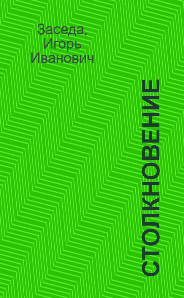 Столкновение : Повесть и рассказы