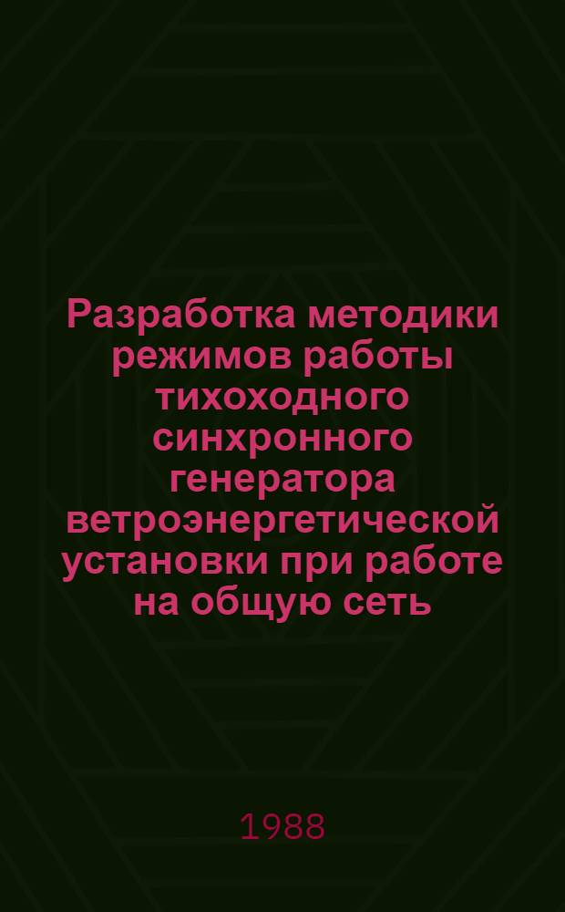 Разработка методики режимов работы тихоходного синхронного генератора ветроэнергетической установки при работе на общую сеть : Автореф. дис. на соиск. учен. степ. канд. техн. наук : (05.09.01)