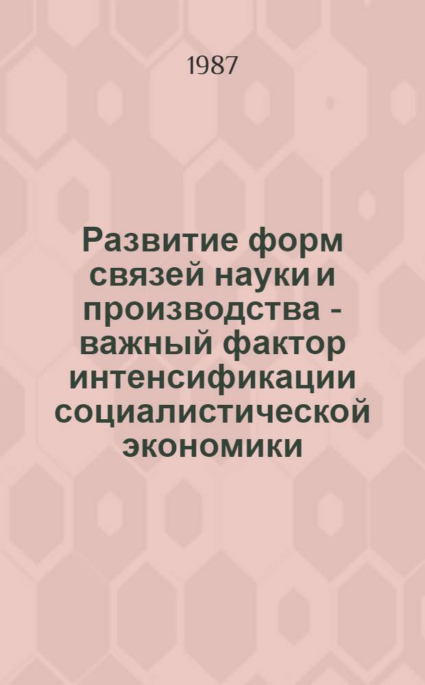 Развитие форм связей науки и производства - важный фактор интенсификации социалистической экономики