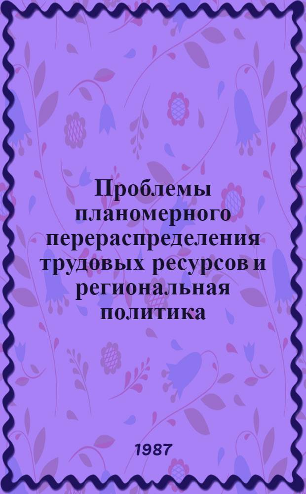 Проблемы планомерного перераспределения трудовых ресурсов и региональная политика