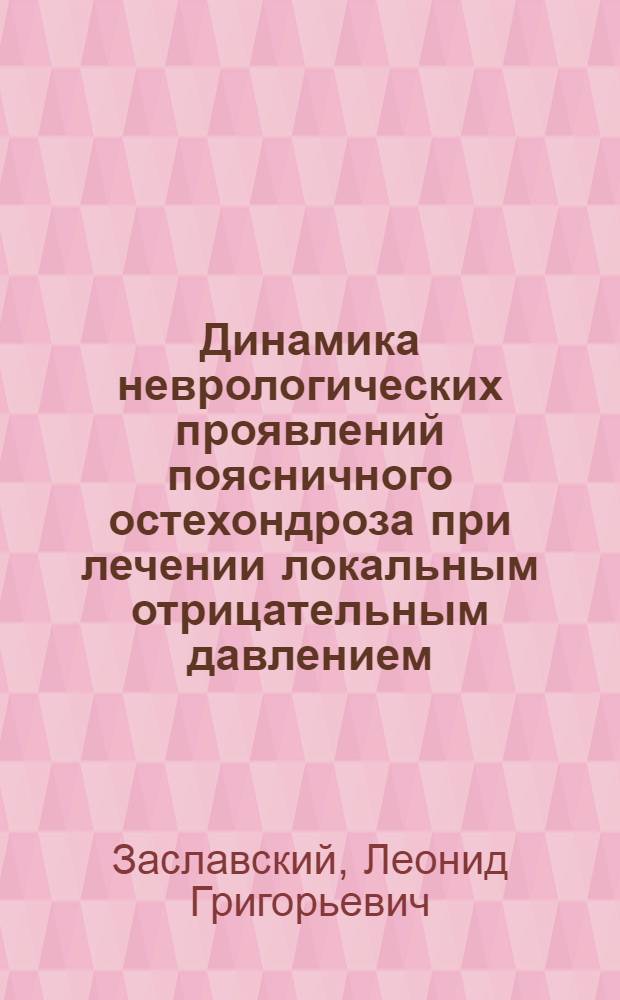 Динамика неврологических проявлений поясничного остехондроза при лечении локальным отрицательным давлением : Автореф. дис. на соиск. учен. степ. канд. мед. наук : (14.00.13)