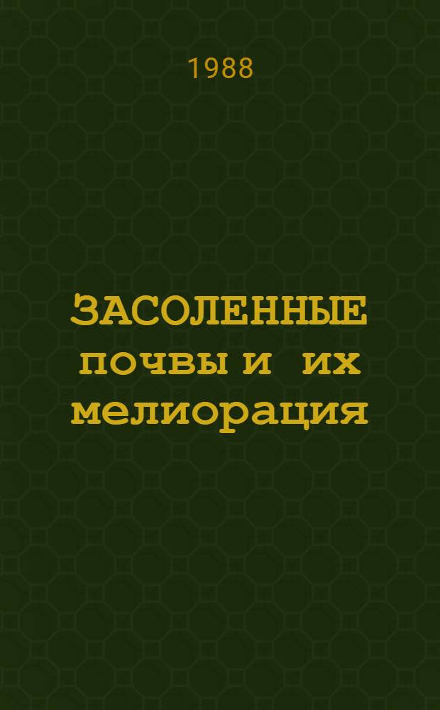 ЗАСОЛЕННЫЕ почвы и их мелиорация : Сб. науч. тр