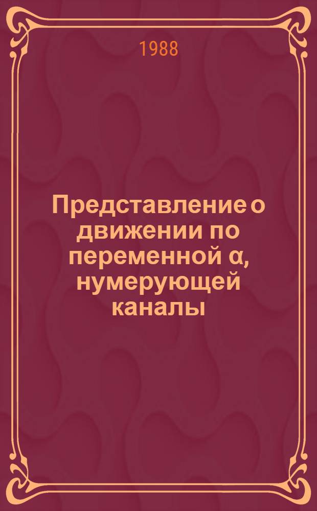 Представление о движении по переменной α, нумерующей каналы