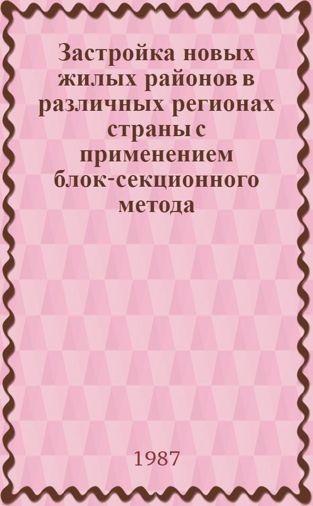 Застройка новых жилых районов в различных регионах страны с применением блок-секционного метода : Иллюстрир. кат
