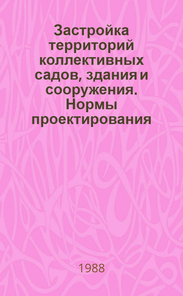 Застройка территорий коллективных садов, здания и сооружения. Нормы проектирования : ВСН 43-85 / Госгражданстрой : Срок введ. в действие 01.01.86
