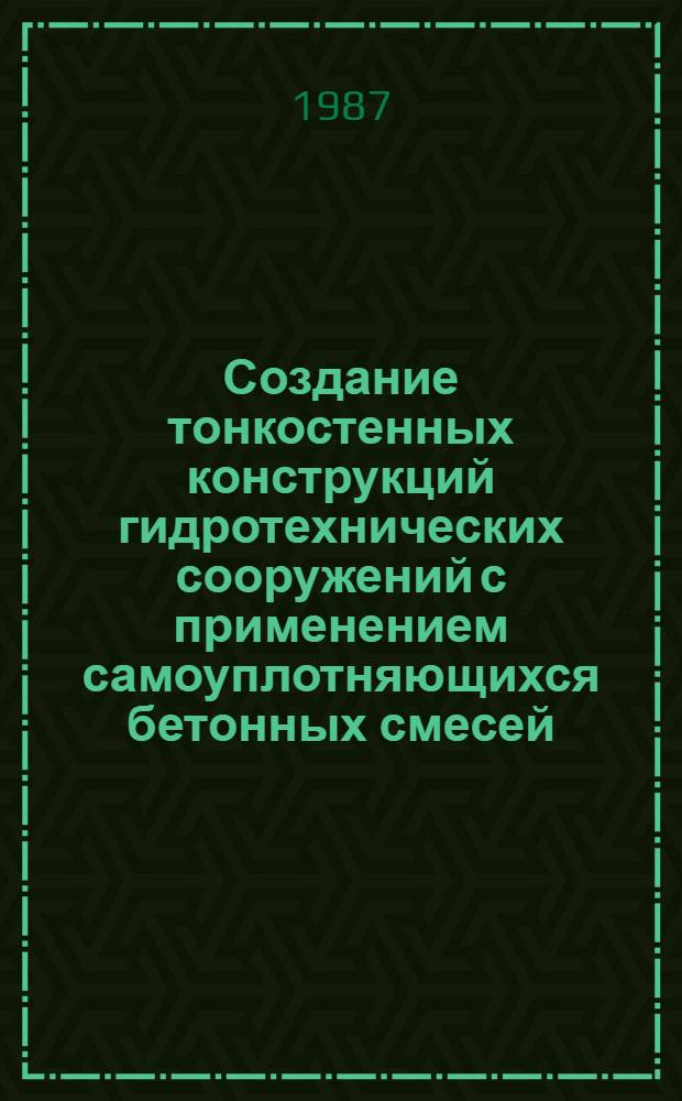Создание тонкостенных конструкций гидротехнических сооружений с применением самоуплотняющихся бетонных смесей : Автореф. дис. на соиск. учен. степ. канд. техн. наук : (05.23.07; 05.23.05)