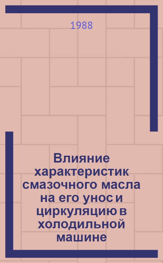 Влияние характеристик смазочного масла на его унос и циркуляцию в холодильной машине : Автореф. дис. на соиск. учен. степ. канд. техн. наук : (05.04.03)