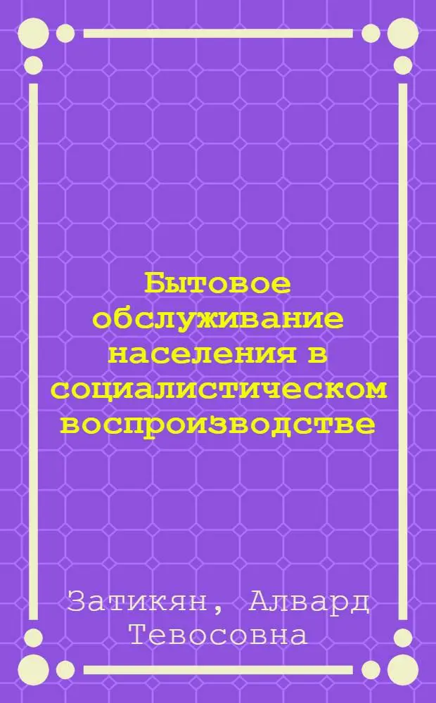 Бытовое обслуживание населения в социалистическом воспроизводстве : Автореф. дис. на соиск. учен. степ. канд. экон. наук : (08.00.01)