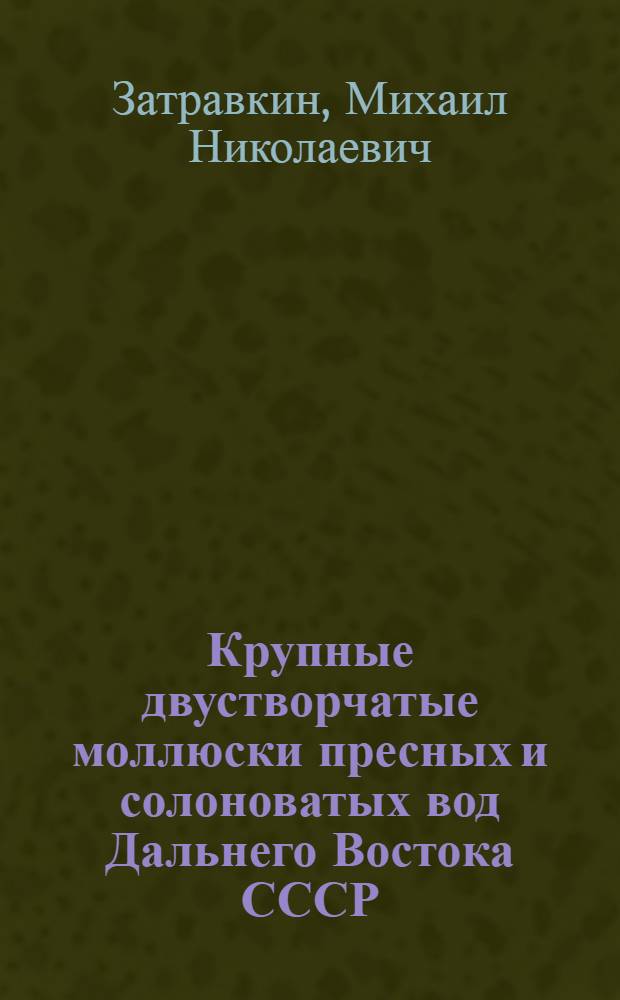 Крупные двустворчатые моллюски пресных и солоноватых вод Дальнего Востока СССР : Определитель
