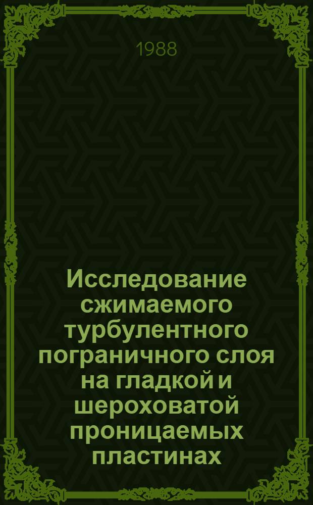 Исследование сжимаемого турбулентного пограничного слоя на гладкой и шероховатой проницаемых пластинах