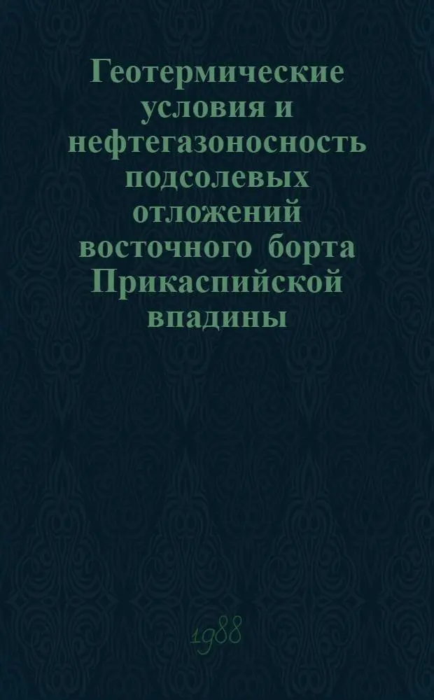 Геотермические условия и нефтегазоносность подсолевых отложений восточного борта Прикаспийской впадины : Автореф. дис. на соиск. учен. степ. канд. геол.-минерал. наук : (04.00.17)