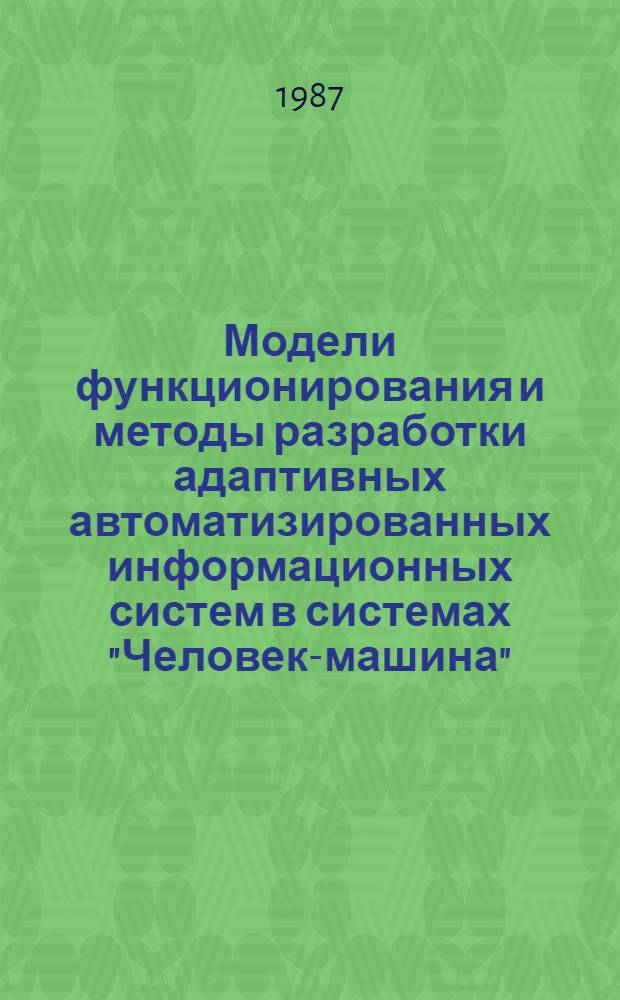 Модели функционирования и методы разработки адаптивных автоматизированных информационных систем в системах "Человек-машина" : Автореф. дис. на соиск. учен. степ. д. т. н