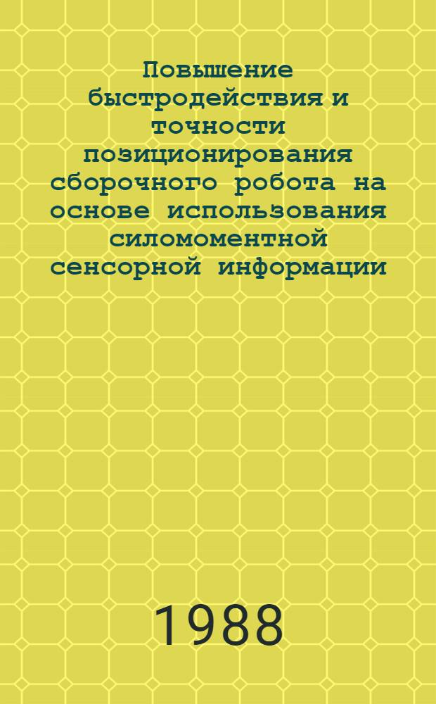 Повышение быстродействия и точности позиционирования сборочного робота на основе использования силомоментной сенсорной информации : Автореф. дис. на соиск. учен. степ. канд. техн. наук : (05.02.18)