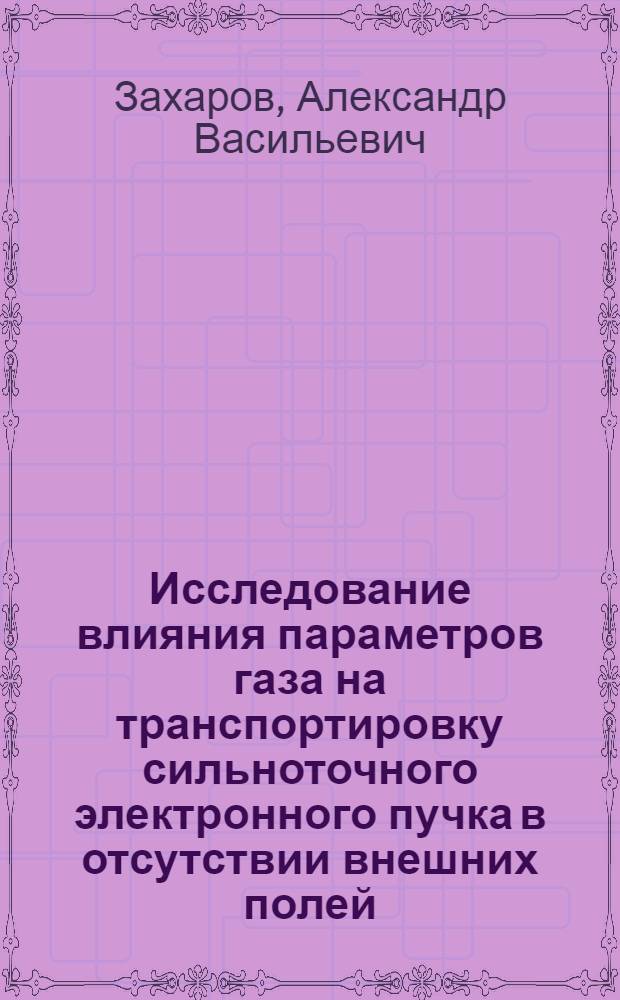 Исследование влияния параметров газа на транспортировку сильноточного электронного пучка в отсутствии внешних полей : Автореф. дис. на соиск. учен. степ. канд. физ.-мат. наук : (01.04.20)