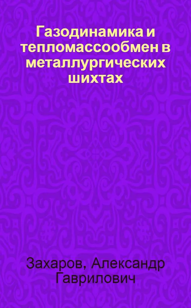 Газодинамика и тепломассообмен в металлургических шихтах : (Домен. пр-во)