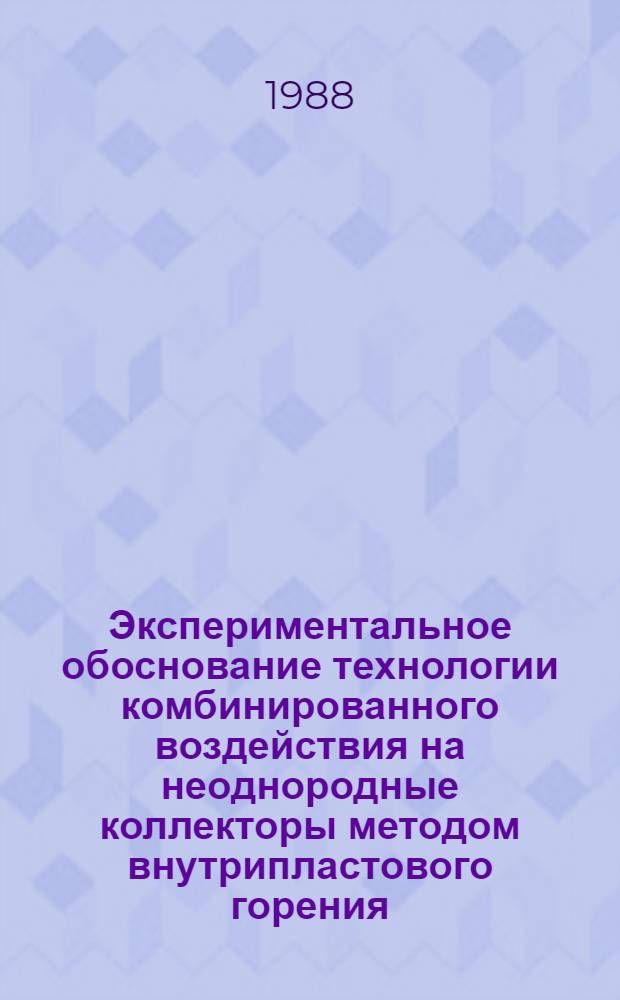 Экспериментальное обоснование технологии комбинированного воздействия на неоднородные коллекторы методом внутрипластового горения : Автореф. дис. на соиск. учен. степ. к. т. н