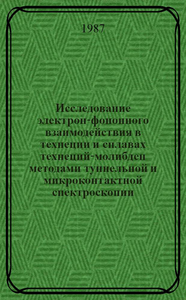 Исследование электрон-фононного взаимодействия в технеции и сплавах технеций-молибден методами туннельной и микроконтактной спектроскопии : Автореф. дис. на соиск. учен. степ. канд. физ.-мат. наук : (01.04.07)