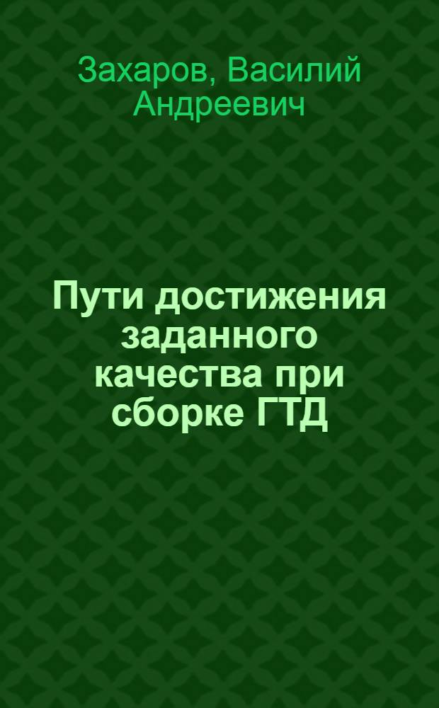 Пути достижения заданного качества при сборке ГТД : Учеб. пособие