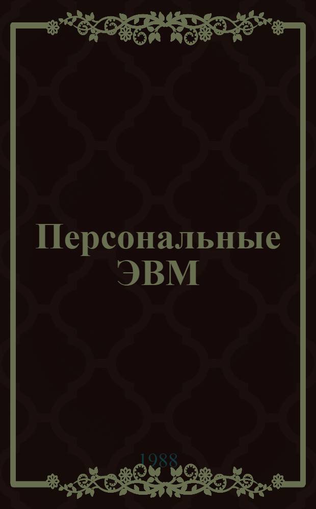 Персональные ЭВМ