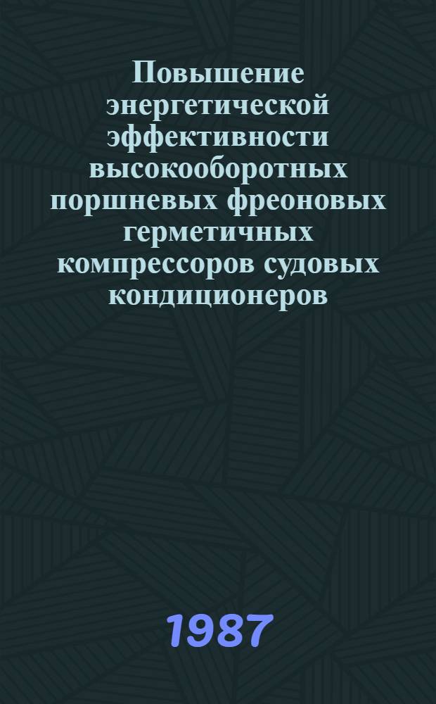 Повышение энергетической эффективности высокооборотных поршневых фреоновых герметичных компрессоров судовых кондиционеров : Автореф. дис. на соиск. учен. степ. канд. техн. наук : (05.08.05)